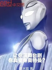 If You Were Asked to Act in a Stage Play, Would You Really Transform into Ultraman?