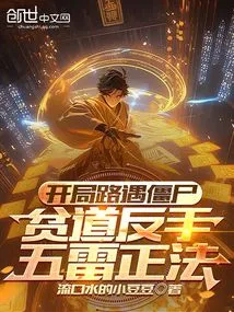 Encountering Zombies on the Way at the Beginning, the Poor Man Backhanded the Five Thunders to Rectify the Law