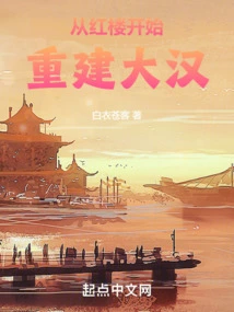 Rebuilding the Han Dynasty from the Red Mansion