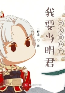 I Want to Be the Emperor of Ming Dynasty, Yang Guang of the Sui Dynasty