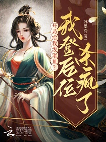 Sprinkle Pig Blood on Me at the Beginning? I Went Crazy after Taking the Back Seat