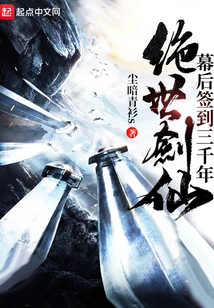 The Peerless Sword Immortal Signs in for Three Thousand Years Behind the Scenes