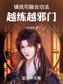 Zhenfusi's Fusion Skills, the More He Practices, the More Evil He Becomes