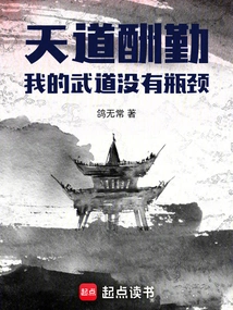 God Rewards Hard Work: There is No Bottleneck in My Martial Arts