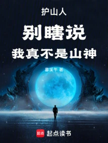 Mountain Guard: Don't Talk Nonsense, I'm Really Not a Mountain God