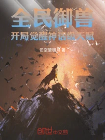 Beast Control for All: Awakening of Mythical Talents at the Beginning