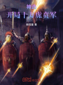 God's Choice: Start with a Hundred Thousand Tiger Troops!