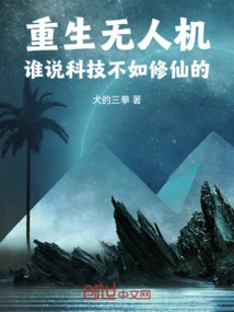 Reborn Drone, Who Says Technology is Inferior to Cultivating Immortals?