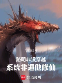 Lu Mingfei Didn't Travel Through Time, and the System Forced Him to Become an Immortal