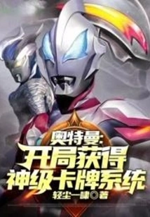 Ultraman: Obtain a God-level Card System at the Beginning