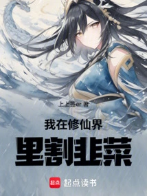 I Am Cutting Leeks in the World of Immortality