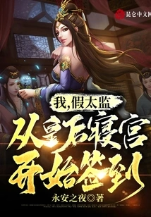 I, the Fake Eunuch, Started Signing in from the Queen's Palace