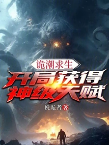 Survive the Tide, Get God-level Talents at the Beginning