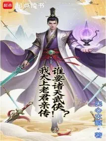 Who Wants the Martial Arts of All Heavens? My Taishang Laojun Personally Passed it On!