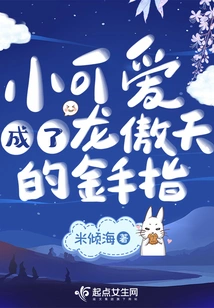 The Little Cutie Became Long Aotian's Golden Finger