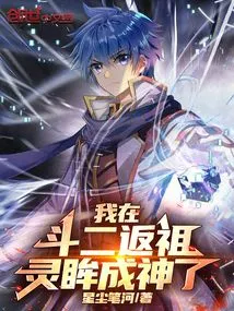 I Am Returning to My Ancestors in Dou Er, and My Spiritual Eyes Have Become a God