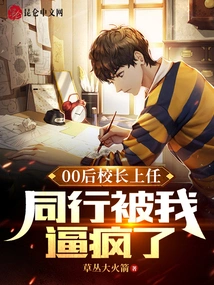 The Post-00s Principal Took Office, and My Colleagues Were Driven Crazy by Me