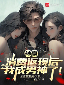 Shenhao: after Spending Cashback, I Became a Male God!