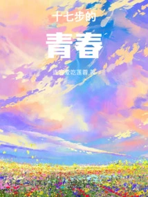 Seventeen Steps of Youth