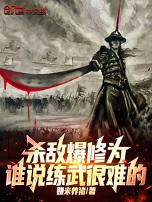 Kill Enemies and Explode Your Cultivation. Who Said Practicing Martial Arts is Difficult?