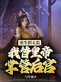 Reborn as a Fake Eunuch, I Take Charge of the Harem for the Emperor