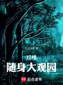 Red Mansion: Portable Grand View Garden