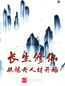 Immortality and Immortality Start with Alchemy Talents