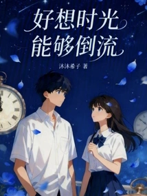 I Really Wish I Could Turn Back Time