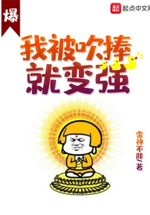 I Become Stronger When I Am Praised