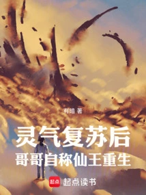 After the Spiritual Energy Was Revived, the Elder Brother Claimed to Be the Immortal King and Was Reborn