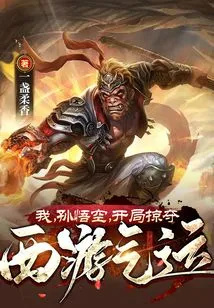 I, Sun Wukong, Start the Journey to the West and Plunder the Luck