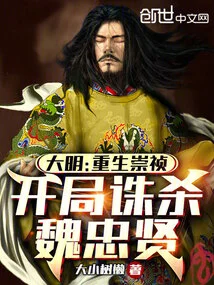 Ming Dynasty: Rebirth of Chongzhen, Killing Wei Zhongxian at the Beginning