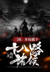 Three Kingdoms: Fight the Eighteen Princes at the Beginning