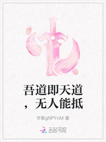 My Way is the Way of Heaven, No One Can Resist It