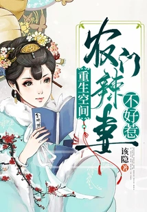 Rebirth Space: the Hot Wife from a Farm Family is Not Easy to Mess With