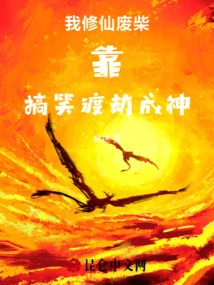 I, a Loser in Cultivating Immortals, Became a God by Being Funny