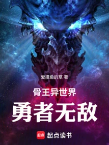 Bone King Another World: the Brave One is Invincible