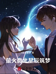 Fireflies Glimmer, Stars Build Dreams