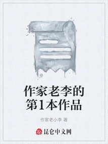 Writer Lao Li's First Work