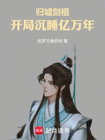 Guixu Sword Ancestor: Sleeping for Billions of Years at the Beginning