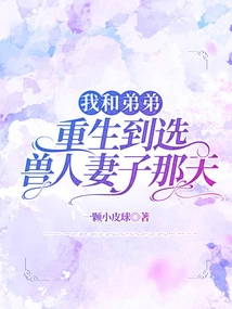 My Brother and I Were Reborn Until the Day We Chose an Orc Wife