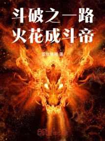 Sparks Along the Way to Becoming Dou Di