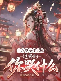 The Holy Eucharist Was Completed at the Age of Eighteen. Why Are You Crying Because You Broke Off the Engagement?