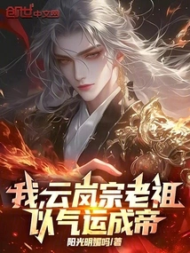 I, the Ancestor of Yunlan Sect, Became Emperor Through Luck!