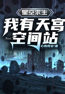 Survival in the Starry Sky: I Have Tiangong Space Station