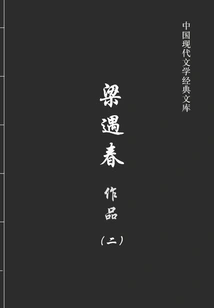 Works of Liang Yuchun 2 (classic Library of Modern Chinese Literature)