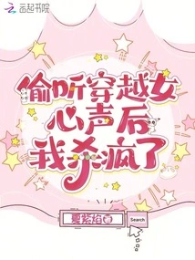 I Went Crazy after Eavesdropping on the Time-traveling Girl's Voice