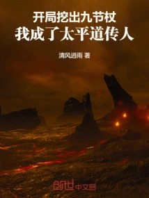 I Dug up the Nine-section Staff at the Beginning and Became the Heir of Taipingdao