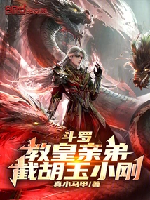 Douluo: the Pope's Brother, Intercept Hu Yuxiaogang!