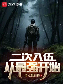 Enlisting for the Second Time, Starting from the Strongest